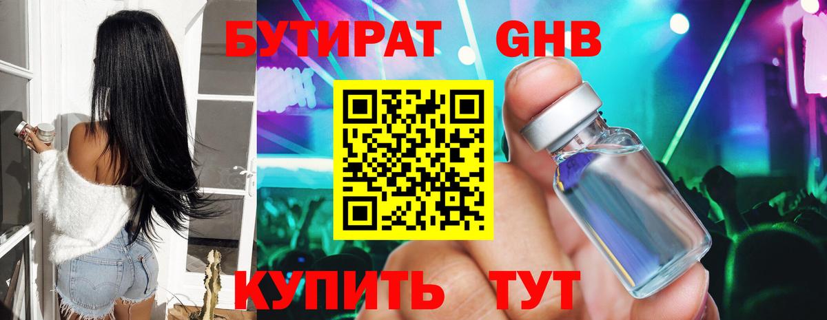 Ачинск  БУТИРАТ бутандиол  Вход с VPN 