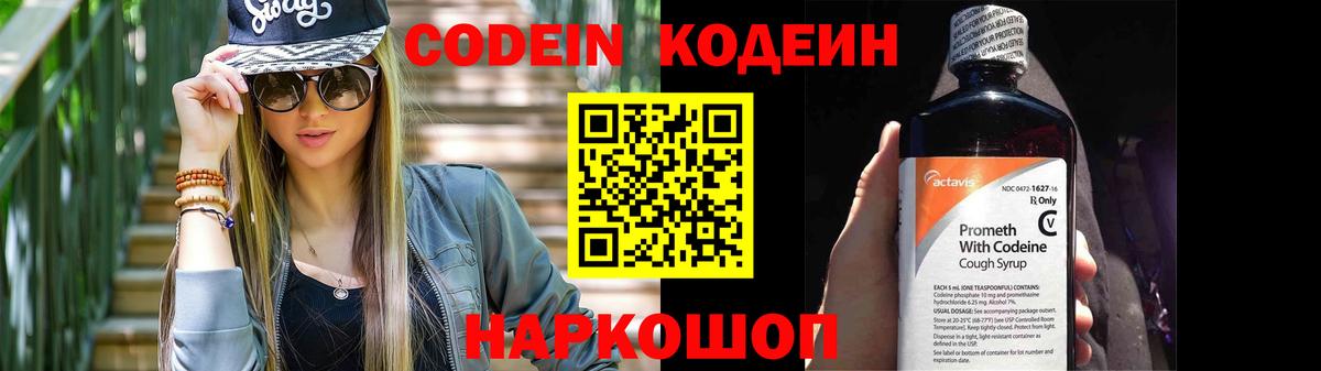 Кодеин Purple Drank  Кодеин Purple Drank  Вход с VPN  Ачинск 